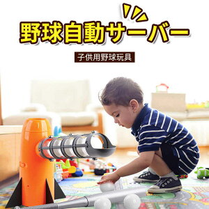 お買い物マラソン【P5倍】野球自動サーバー バッティングノックマシン おしゃれ バッティングマシン 野球 練習 オモチャ ピッチングマシン バッティングマシーン ベースボール バッティン