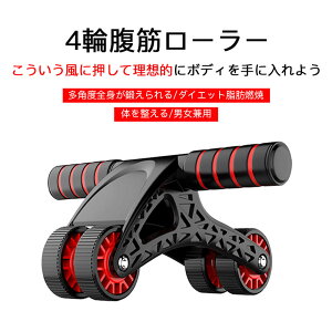 お買い物マラソン【P5倍】4輪腹筋ローラー 腹筋ローラー ダイエット器具 筋トレ グッズ 健康器具 トレーニング器具 小さくて持ち運びに便利 荷重力が強い 静音 三角構造 脂肪燃焼 体を整え