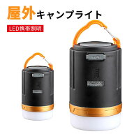 お買い物マラソン【P5倍】LEDランタン充電式 LED ランタン停電・防災対策 電池式 usb充電式 高輝度 キャ…