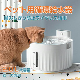 【2WAY給電】自動 ペット給水器 犬 猫自動給水器 循環式給水 器水量目視可能 2L 超静音 ワイレス給電可 USBケーブル給電可 大容量 活性炭フィルターイオン交換樹脂 超静音 留守番対応 循環式水飲み器 みずのみ