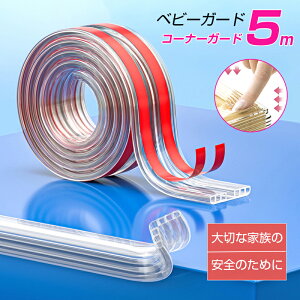 【2023改良版】コーナーガード ベビーガード コーナークッション 赤ちゃん ガード クッション 衝撃吸収 ハニカム構造で衝撃吸収 L型 5m 透明 ロールタイプ 机 角 安全対策 セーフティグッズ