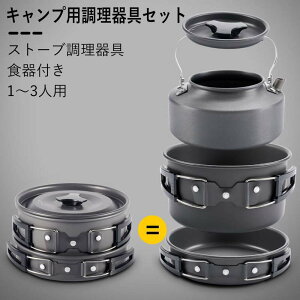 お買い物マラソン【P5倍】アウトドアキャンプ用調理器具セット 約680G 1-3人用調理器具 ストーブ調理器具、食器付き 3in1キャンプ用調理器具セット 焦げ付き防止パン/耐熱性/お手入れが簡単