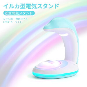 お買い物マラソン【P5倍】イルカ型電気スタンド カラフルなライト レインボー 投影ライト USB充電式 LEDナイトライト 投影電気スタンド ナイトライト 電気スタンド 8色切替可 テーブルランプ