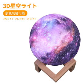 お買い物マラソン【P5倍】3D星空ライト 15cm月ライト プレゼント ナイトライト 星空 多色切替可能 タッチ操作 リモコン操作 7色ライト/最大16色展開 ライト usb充電 テーブルランプ 照明 ンテリア おしゃれ 月のランプ 調色 調光 色切替 木製台座 LE丸形