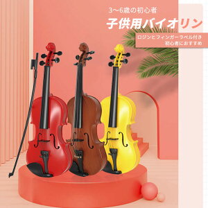お買い物マラソン【P5倍】1:1シミュレーション制作 3?6歳の初心者 バイオリン 初心者向け シミュレーションバイオリン 高品質 おもちゃ プレゼント 赤ちゃんの音楽 シミュレートされた楽器