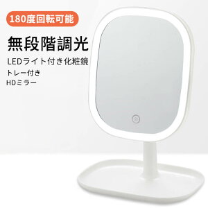 お買い物マラソン【P5倍】8.4インチ超大画面 LEDライト付き化粧鏡 無段階調光 タッチ操作 USB充電式 トレー付き HDミラー 180度回転可能 USB充電式 180度回転可能 小物トレー付き LEDライト付き化