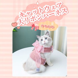 お買い物マラソン【P5倍】キャットウェア 推奨重量：1.5～2.5kg/2.5～4kg/4.5～12kg 大リボンハーネス 快適高通気性リボンハーネス 犬?猫用 猫 猫用品 キャットハーネス 通気性よく心地よい はぐれ防止 気楽に出かけられる 脱走防止デザイン よくフィット
