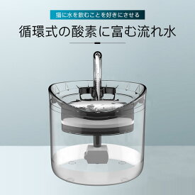 お買い物マラソン【P5倍】1.8L大容量 循環式の酸素に富む流れ水 猫 水 犬用 猫用 自動 水飲み 給水器 猫自動給水器 循環式給水器 超静音 USBポート 省エネ 曲がったパイプから流れる水 低電圧 活性炭フィルター