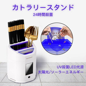 【P5倍】「紫外線抗菌&UV抗菌LED光源&太陽光/ソーラーエネルギー」多機能 箸立て カトラリースタンド スマートカトラリースタンド 箸/スプーン/フォーク 取り外し可能設計 人体の発する熱に