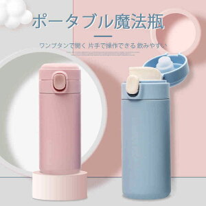 お買い物マラソン【P5倍】家庭用ステンレス鋼魔法瓶 ポータブル魔法瓶 ワンブタンで開く 片手で操作できる 飲みやすい 400ml大容量水筒 水飲みは便利 魔法瓶 保温 保冷