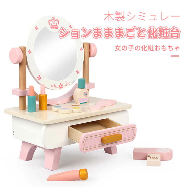 楽天市場 木のおもちゃ 木製 ドレッサー 子供用 メイク お化粧 ままごと 3歳 4歳 5歳 女の子 誕生日 プレゼント Pixiepocket