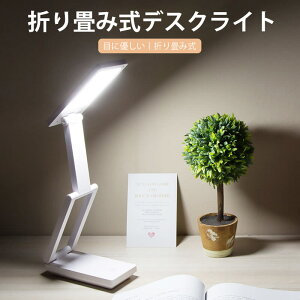 お買い物マラソン【P5倍】折り畳み式デスクライト 目に優しい 折り畳み式 ブックライト多角度調整 無段階調光 ワンキー コードレス充電 学習机 部屋 書斎 読書灯 照明器具