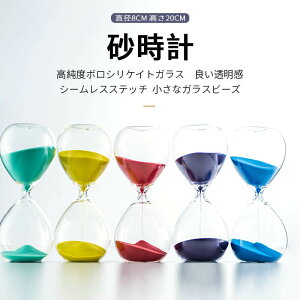 お買い物マラソン【P5倍】5色の砂時計の装飾品 砂時計 運動 飾り物 プレゼント 立体感 室内装飾品 直径8cm 砂時計 学習 約30分 キッチンタイマー オフィス 書斎 リビング 贈り物 ウェディング