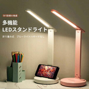 お買い物マラソン【P5倍】多機能LEDスタンドライト 折り畳み式 ブルーライトハザードなし 無段階調光 ちらつきなし テーブルライト 卓上ライト ブックライト usb充電 コードレス充電 学習