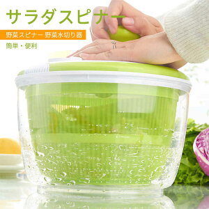お買い物マラソン【P5倍】大容量!サラダスピナー 野菜スピナー 野菜水切り器 水切り器 回転式 スピナー サラダ水切り器 フードプロセッサー キッチン用品 簡単?便利