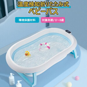 お買い物マラソン【P5倍】子供用風呂 ベビーバス用品 折りたたみ 赤ちゃん用 0-8歳 家庭用 バスクッション付き 温度計 ポータブルハンドル付き 収納容易 滑り止め設計 ベビー用 赤ちゃん用