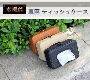 お買い物マラソン【P5倍】車用 ティッシュケース ティッシュボックス 車内収納 ティッシュカバー レジャー ケース 車内収納 便利 大 おしゃれ 室内 内装 収納 サンルーフ シートバック カー
