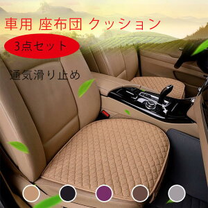 お買い物マラソン【P5倍】車クッション カー用品 車用 座布団 カークッション 通気滑り止め 3点セット 車イスクッション カーマット マット 運転席 前席 助手席 軽自動車 椅子 いす 長距離