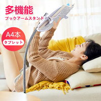 お買い物マラソンベッド・机用ブックアーム 寝ながら読書 書見台 ブックスタンド 本置き 介護 寝たまま読書 読書スタンド 勉強 学習用スタンド タブレットアームスタンド