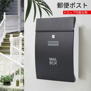 お買い物マラソン【P5倍】ポスト ドロップ可能な物 おしゃれ ポスト レターパック 郵便ポスト 防水 ゆうびんぽすと 郵便受け・メールボックス ぽすと お洒落ポスト 防雨設計