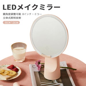 お買い物マラソン【P5倍】LEDメイクミラー 化粧鏡 家庭用化粧鏡 化粧鏡 女優ミラー 鏡 卓上スタンドミラー タッチ式ledミラー USB充電 三段階輝度 円形 均一で立体的な光です メイクミラー ナ