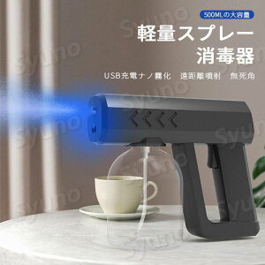 お買い物マラソン【P5倍】軽量スプレー消毒器 手持ち電動スプレー スプレー消毒器 ナノスプレー 遠射程 スマートセンサースプレー 軽量霧化スプレー 噴霧器 ハンドソープ 噴霧器 USB充電式