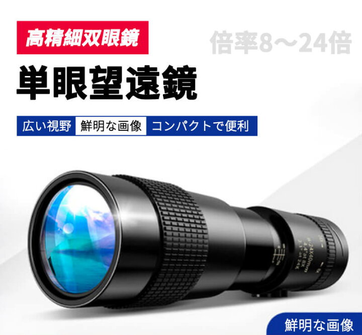 楽天市場】お買い物マラソン【P5倍】HD単眼望遠鏡 単眼望遠鏡 