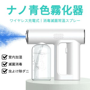 お買い物マラソン【P5倍】ポータブルナノ霧化器 消毒霧化器 ナノスプレー ナノスプレー消毒器 ナノブルーレイ霧化器 噴霧器 ハンドソープ 噴霧器 アルコールディスペンサー 移動式 アルコ