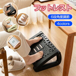 正しい姿勢で仕事や勉強の効率がUP!フットレスト 足置き台 マッサージ 机下 デスクワーク 足枕 デスク 足置き 美姿勢 足まくら 6段角度調節