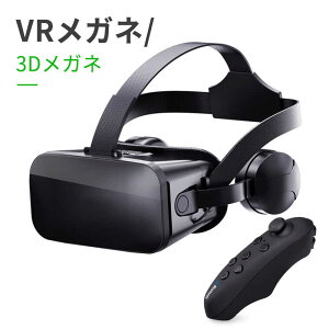 お買い物マラソン【P5倍】最新型 VRゴーグル VRヘッドセット iPhone androidスマホ用 ヘッドホン付き一体型 3D VRグラス メガネ 動画 ゲーム コントローラ/リモコン付き 受話可能 4.5?6.0インチのス