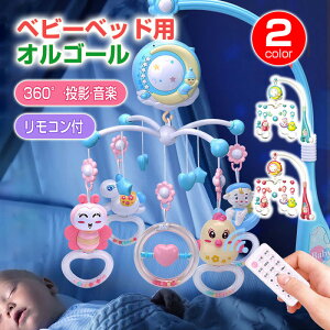 ベッド メリー ベビーベッド おもちゃ ベビーベッド用 オルゴール ベビーおもちゃ 赤ちゃん メリー 音楽 360°回転 投影 リモコン付 0歳 1歳 新生児 子供 おもちゃ 知育玩具 出産祝い お誕生日