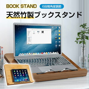 学習台 読書台 竹製ブックスタンド 子供用 学生用 6段階角度調節 卓上 折り畳み 本立てブックスタンド 全面竹製 猫背 姿勢矯正 近視防止 書見台 学習補助 傾斜台 大人 iPad 楽譜 ノートPCスタ