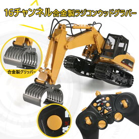 お買い物マラソン【P5倍】重機ラジコン パワーショベル 16チャネル合金製ラジコンウッドグラバー RC ラジコン おもちゃ ショベルカー ミニチュア リアル こども 子供 ミニカー 誕生日 ギフト 小学生 男の子 女の子