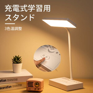 お買い物マラソン【P5倍】デスクライト 学習机 LED 調光 デスクスタンド 充電式 3段階調光 電気スタンド 学習用 ライト照明 スタンドライト テーブルスタンド 卓上ライト LEDライト 折りたた