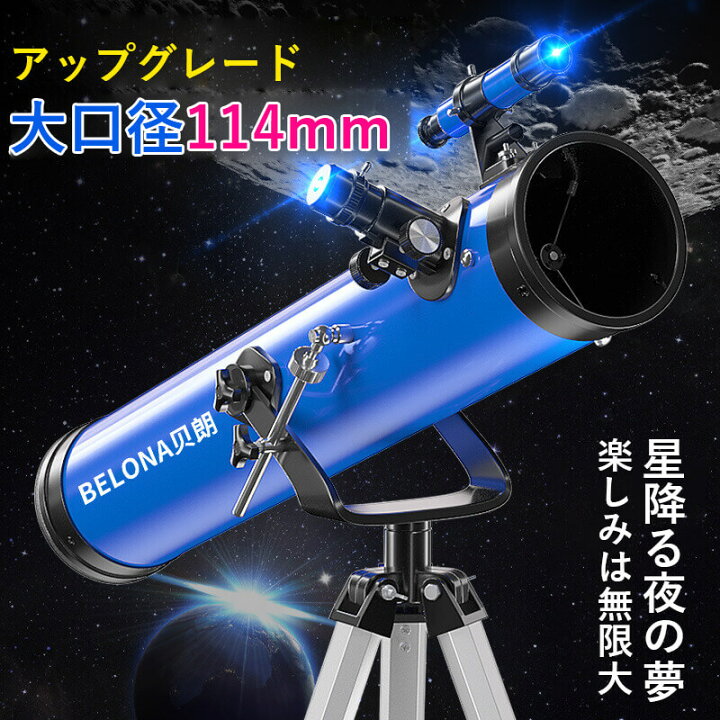 楽天市場】お買い物マラソン【P5倍】天体望遠鏡 大口径114mm 複合倍率 