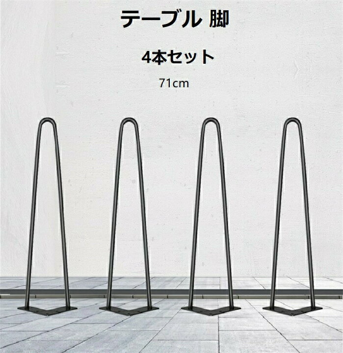 楽天市場】アイアンレッグ テーブル 脚 4本セット 高さ71cm diy パーツ 