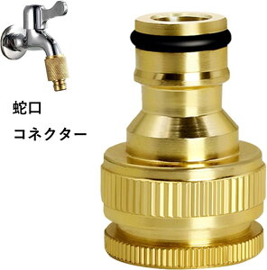 蛇口 コネクター 蛇口とホースの確実な接続 高耐久真鍮素材 水道ホース ジョイント 水漏れ防止ゴムワッシャー装備 接続 ジョイント 洗車 コネクタ 金具 農業 校庭 コネクター