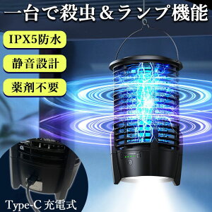 充電式 IPX5防水 電撃殺虫器 ランプ機能あり 虫捕り器 蚊取り器 虫よけ 虫除け 蚊 コバエ ハエ 電気 UV光源誘引式虫捕り器 殺虫 ライト 虫対策 駆除 避け 玄関 寝室 リビング アウトドア キャン