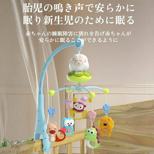 ベッドメリー めんよう オルゴール モビール 赤ちゃん おもちゃ ベビーベッドおもちゃ ベビーベッド用 360度回転 音・ ライト おもちゃ ベル おもちゃ 吊り下げ式 赤ちゃん ベッド飾り 新生
