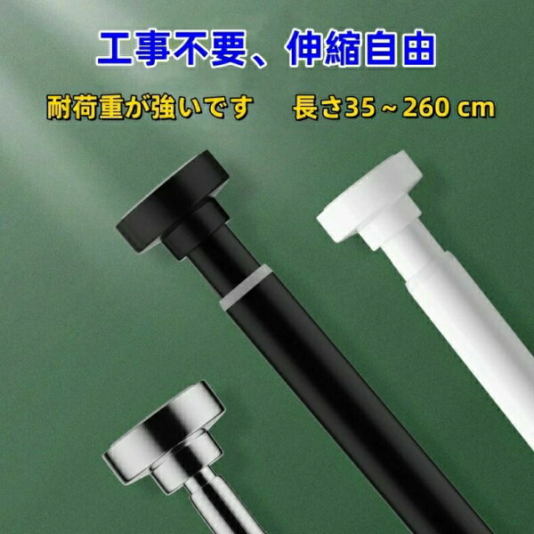 40cm～260cm伸縮／突っ張り棒 2m以上 ステンレス 強力 つっぱり棒 伸縮棒 耐荷重 カーテン 2m 衣類 コート掛け 棚 収納 伸縮自在 ベランダ リビング 洗面所 トイレ お風呂 浴室 玄関 整理 クローゼット収納 押入れ 布団干し カーテンロッド 多機能 物干し
