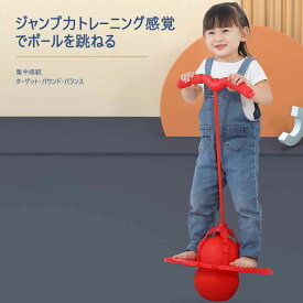 【P5倍】ホッピング ジャンプボール ジャンピングボール 子供 運動 室内 室外 外遊び おもちゃ 竹馬 遊具 体幹 トレーニング スポーツトイレ スポーツ こども バランスボール 室内遊び 知育玩具 スポーツ玩具 大人 親子 こども クリスマス 誕生日 ギフト プレゼント