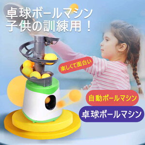 お買い物マラソン【P5倍】卓球練習 ラケット 卓球トレーナー 卓球ボール 子供用 ピンポントレーニング ピンポン練習機 卓球ボールマシン 10個ボール付き 卓球ロボット ピンポントレーナー