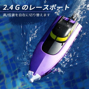 お買い物マラソン【P5倍】子供プレゼントに最適!リモコン水上バイク ラジコン 船 ボート 高速 ラジコンボート 高速リモコンボート こども向け リモコン 電動水上おもちゃ RCスピードボー