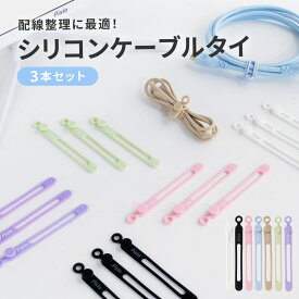 Pixio シリコン ケーブルタイ 3個セット ブラック ホワイト 黒 白 ケーブルバンド コード 結束バンド 収納 整理 束ねる デスク周り ブルー ピンク パープル グリーン ベージュ かわいい おしゃれ