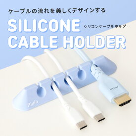 Pixio シリコン ケーブルホルダー ブラック ホワイト 黒 白 コードクリップ ケーブルドロップ ケーブル収納 コード管理 カラフル ブルー ピンク パープル グリーン ベージュ かわいい おしゃれ