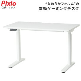 Pixio ゲーミングデスク 1200mm 電動昇降 ホワイト 白 おしゃれ かわいい 昇降デスク 電動 パソコンデスク オフィスデスク 幅120 奥行70 スタンディングデスク テレワーク リモートワーク 在宅