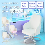 Pixio ゲーミングチェア マシュマロチェア ホワイト 白 パステルブルー パステルピンク おしゃれ かわい…