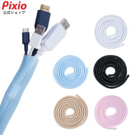 Pixio ケーブルカバー 3m おしゃれ かわいい ホワイト ブルー ピンク パステル ベージュ ブラック コードカバー 配線カバー ペット 犬 猫 コードプロテクター