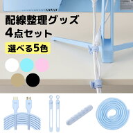 配線整頓セット