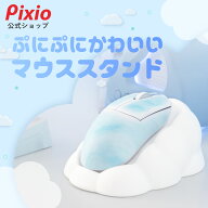 ふわもこ マウススタンド Pixio シリコン ホワイト 雲 クラウド 雲形 マウス ディスプレイ 置き台 マウス…